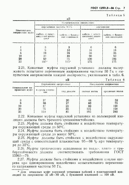 ГОСТ 13781.0-86, страница 9