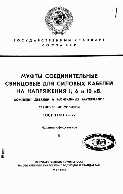 ГОСТ 13781.2-77, страница 1