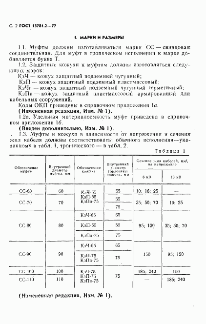 ГОСТ 13781.2-77, страница 3