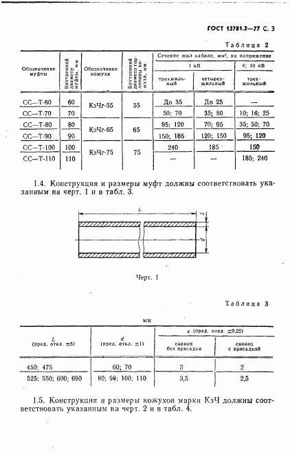 ГОСТ 13781.2-77, страница 4