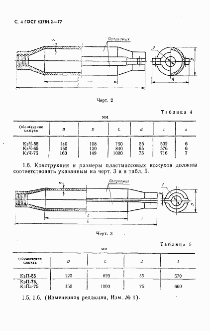 ГОСТ 13781.2-77, страница 5