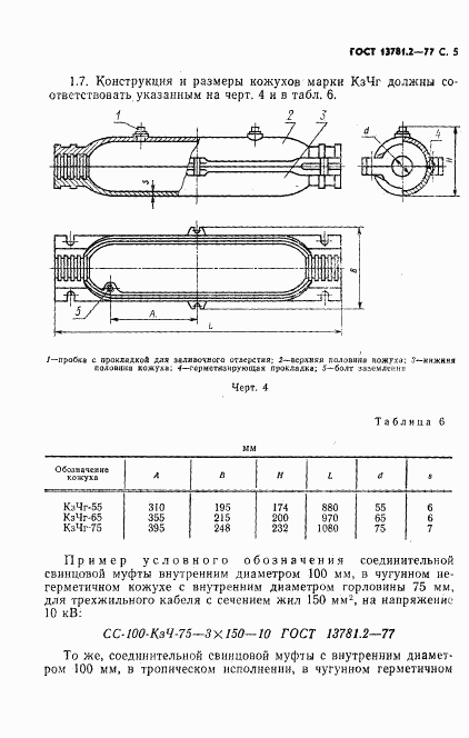 ГОСТ 13781.2-77, страница 6