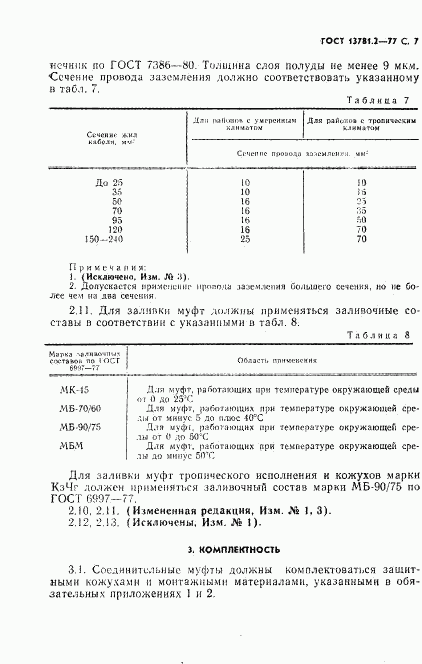 ГОСТ 13781.2-77, страница 8