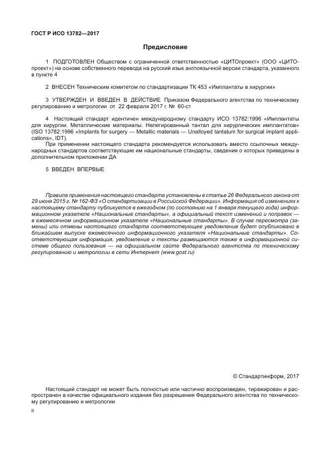 ГОСТ Р ИСО 13782-2017, страница 2