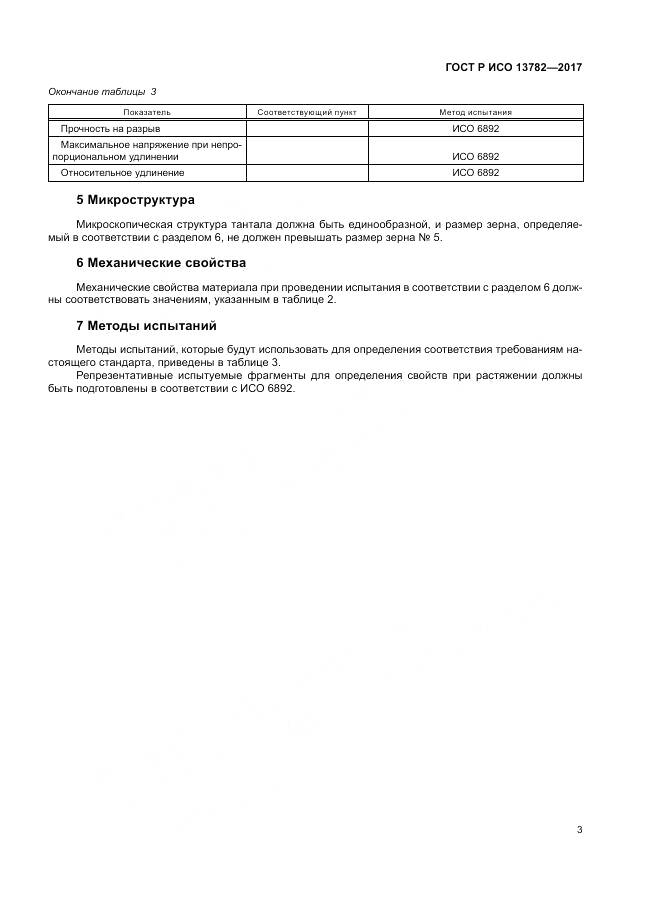 ГОСТ Р ИСО 13782-2017, страница 7