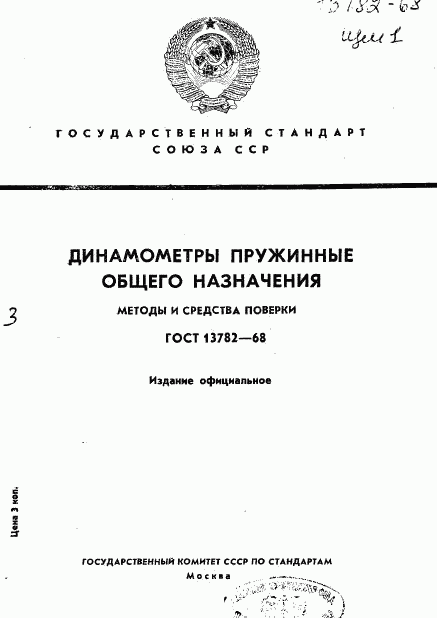 ГОСТ 13782-68, страница 1