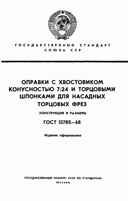 ГОСТ 13785-68, страница 1