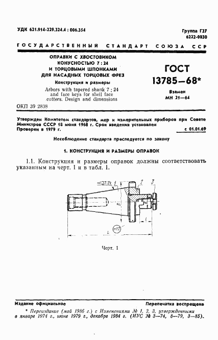 ГОСТ 13785-68, страница 2