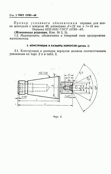 ГОСТ 13785-68, страница 4