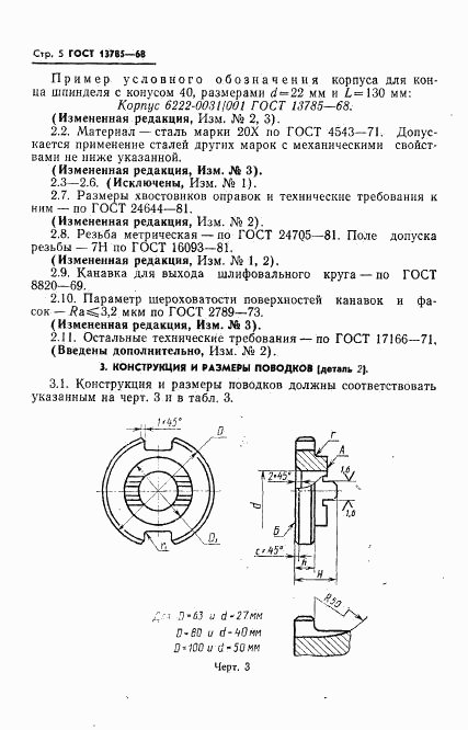 ГОСТ 13785-68, страница 6