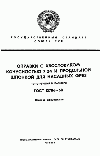 ГОСТ 13786-68, страница 1