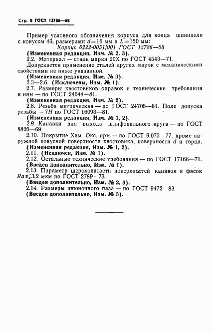 ГОСТ 13786-68, страница 10