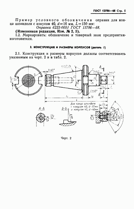 ГОСТ 13786-68, страница 7