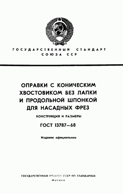 ГОСТ 13787-68, страница 1