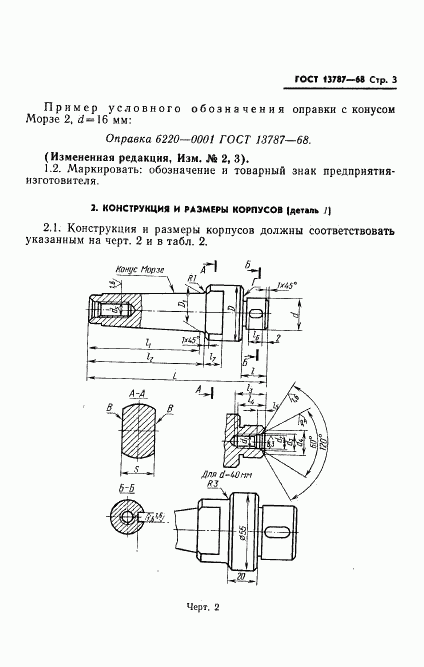 ГОСТ 13787-68, страница 4