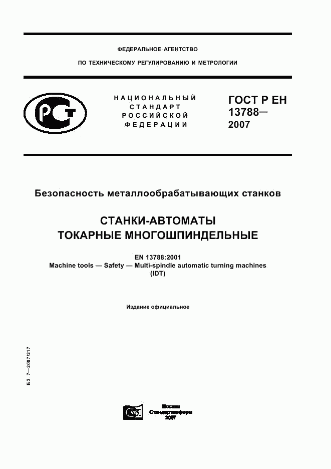 ГОСТ Р ЕН 13788-2007, страница 1