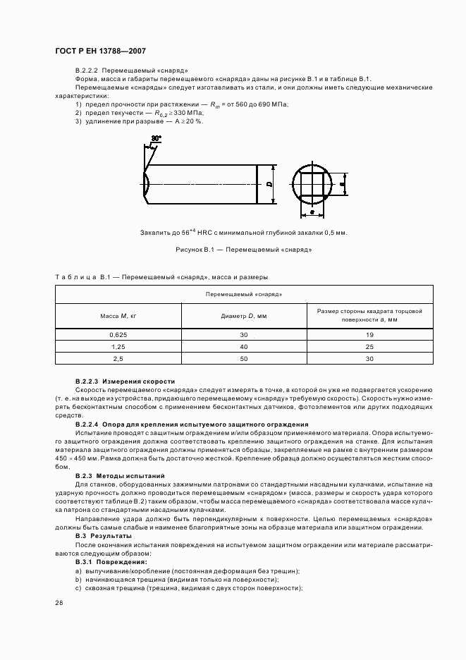 ГОСТ Р ЕН 13788-2007, страница 32