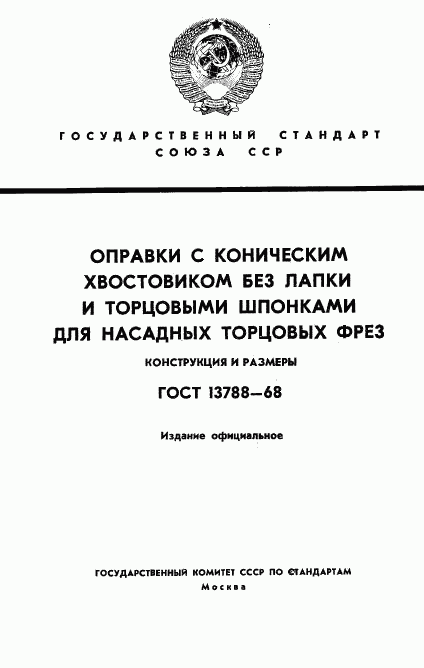 ГОСТ 13788-68, страница 1