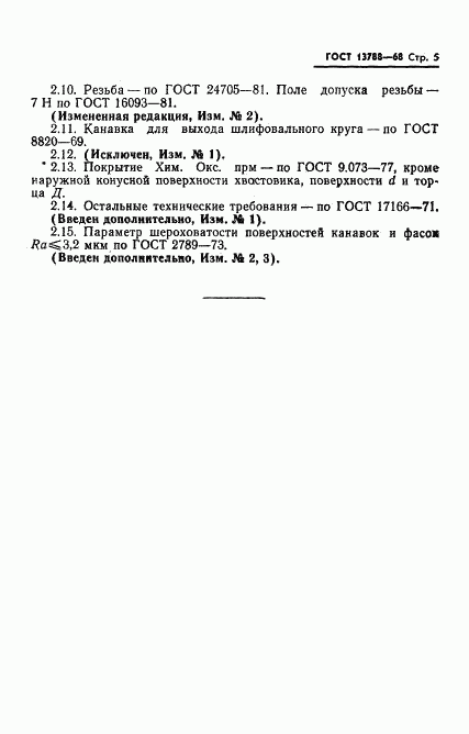 ГОСТ 13788-68, страница 6