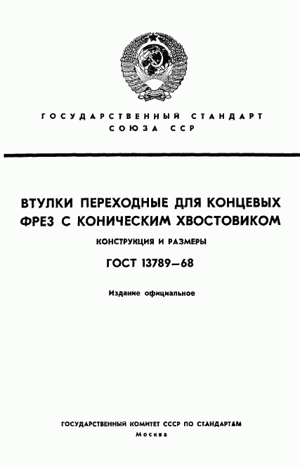 ГОСТ 13789-68, страница 1