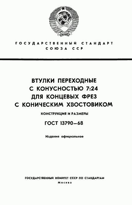 ГОСТ 13790-68, страница 1