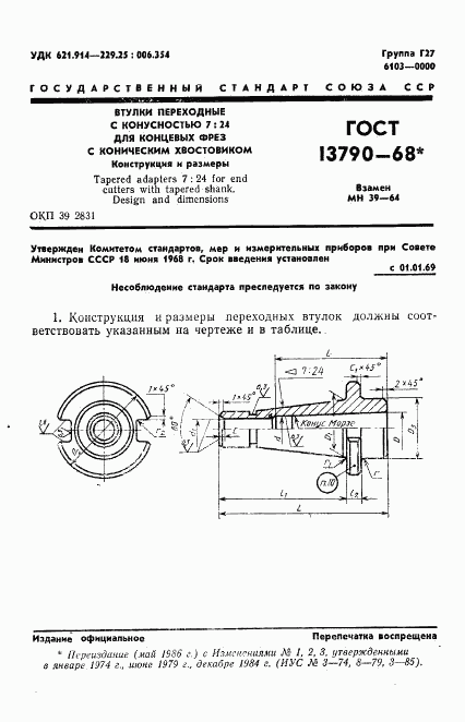 ГОСТ 13790-68, страница 2