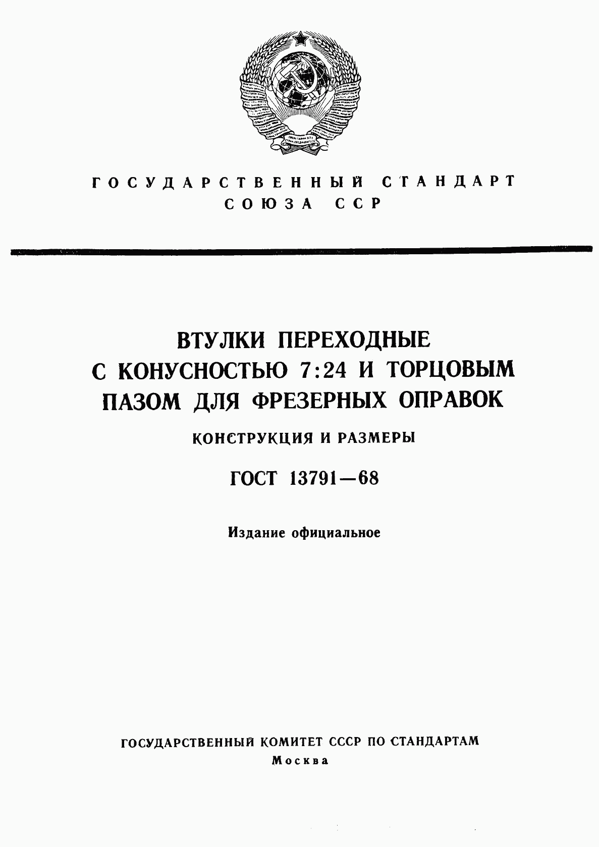 ГОСТ 13791-68, страница 1