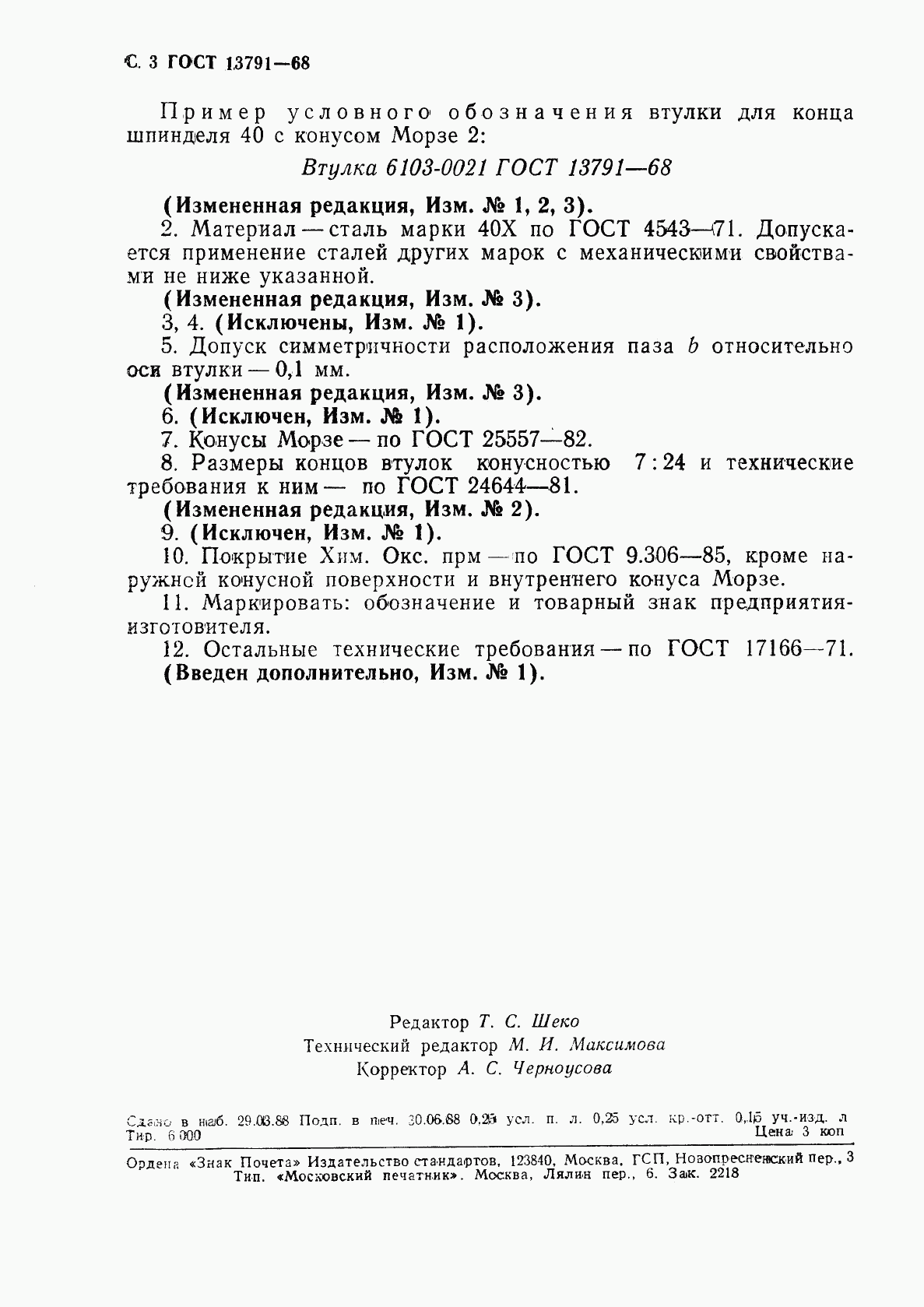 ГОСТ 13791-68, страница 4