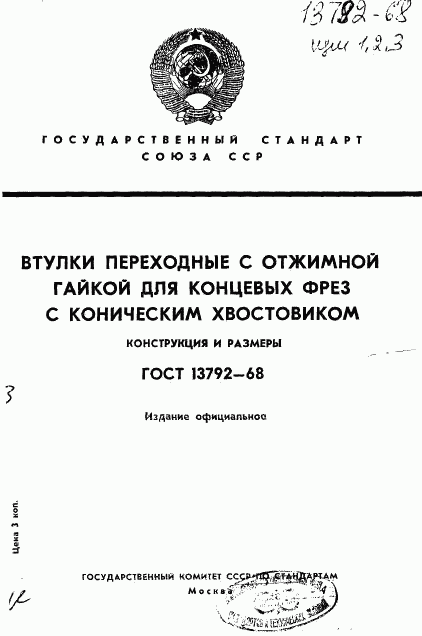 ГОСТ 13792-68, страница 1