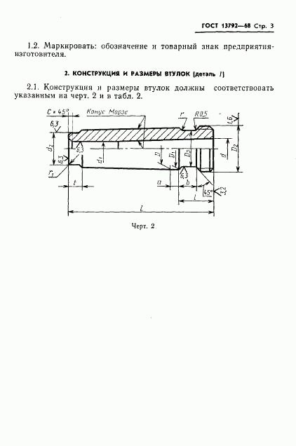 ГОСТ 13792-68, страница 4