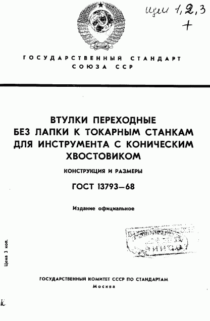 ГОСТ 13793-68, страница 1