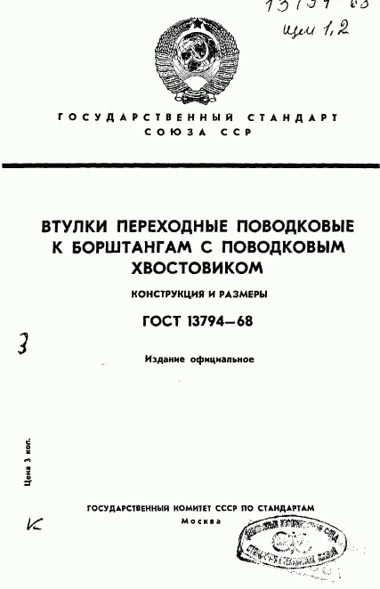 ГОСТ 13794-68, страница 1