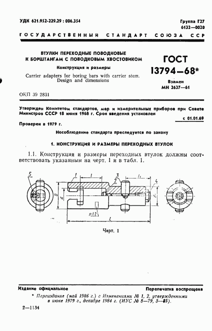 ГОСТ 13794-68, страница 2