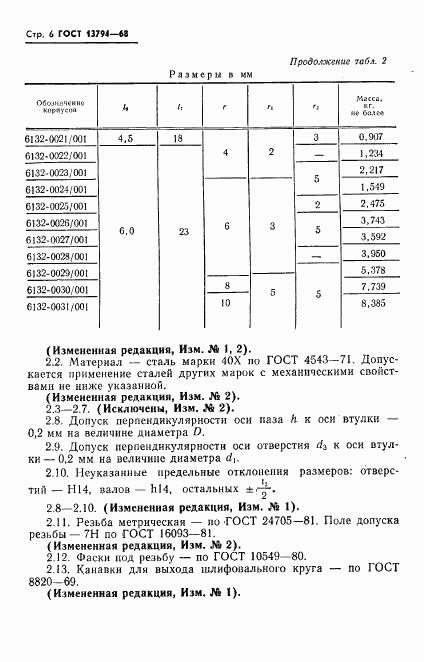 ГОСТ 13794-68, страница 7