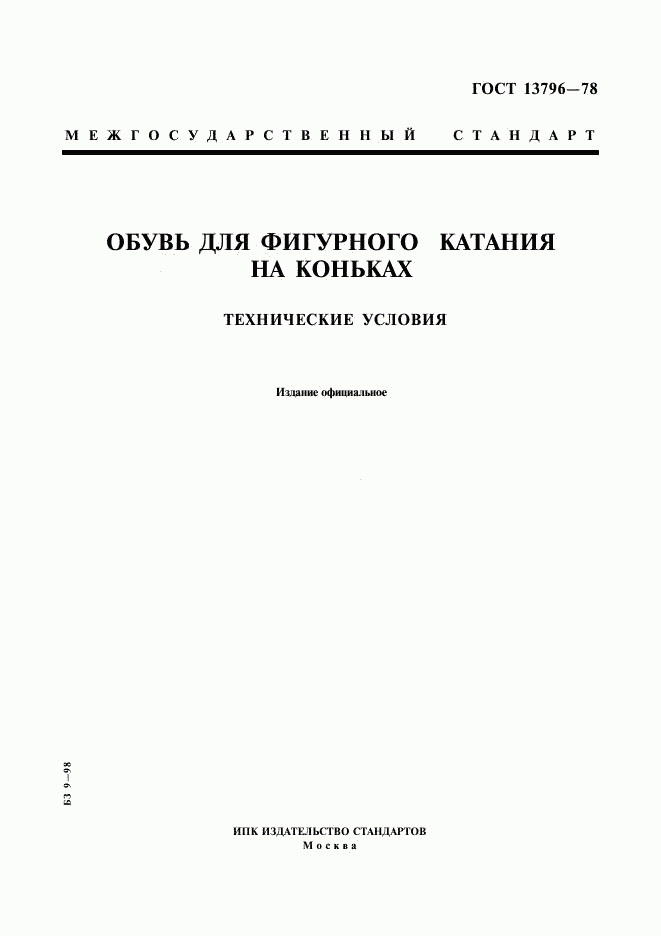 ГОСТ 13796-78, страница 1