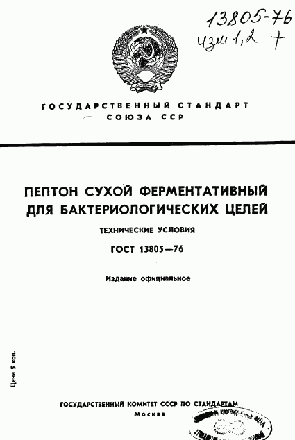 ГОСТ 13805-76, страница 1