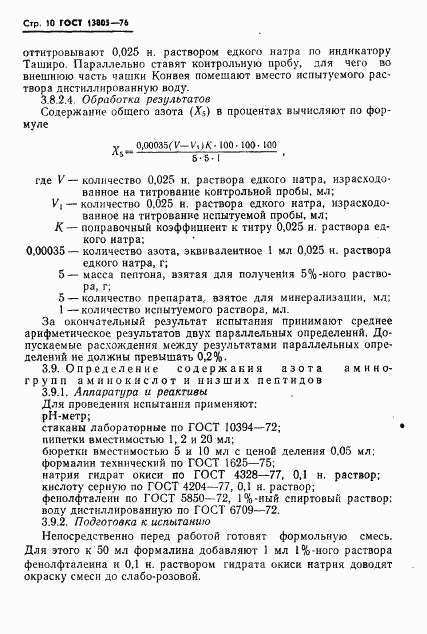 ГОСТ 13805-76, страница 11