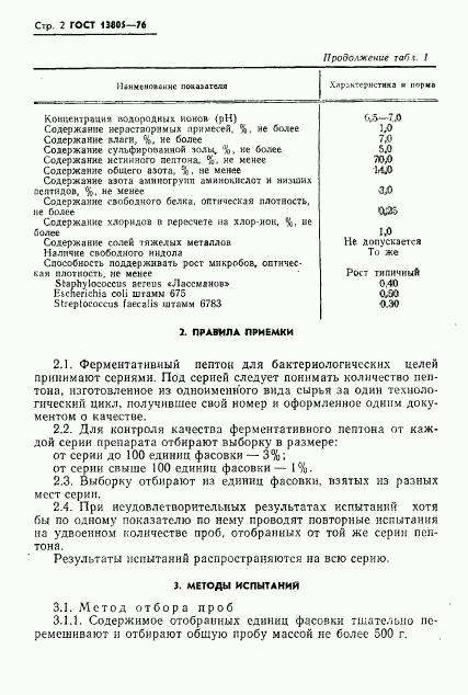 ГОСТ 13805-76, страница 3