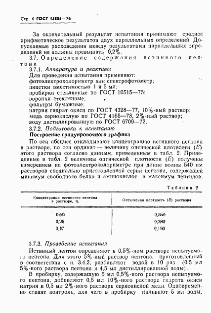 ГОСТ 13805-76, страница 7