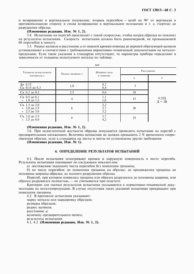 ГОСТ 13813-68, страница 4