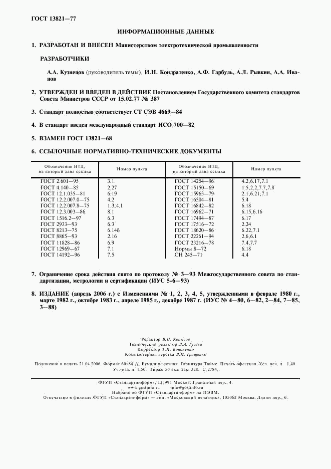 ГОСТ 13821-77, страница 2