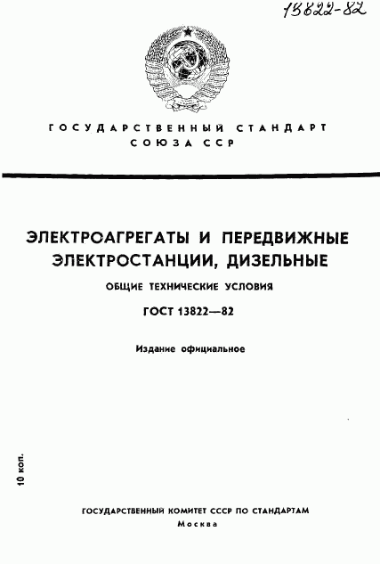 ГОСТ 13822-82, страница 1