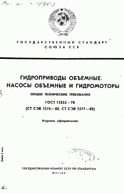 ГОСТ 13823-78, страница 1