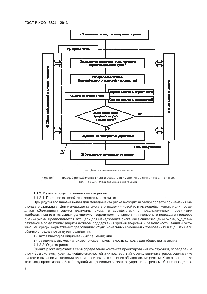 ГОСТ Р ИСО 13824-2013, страница 10