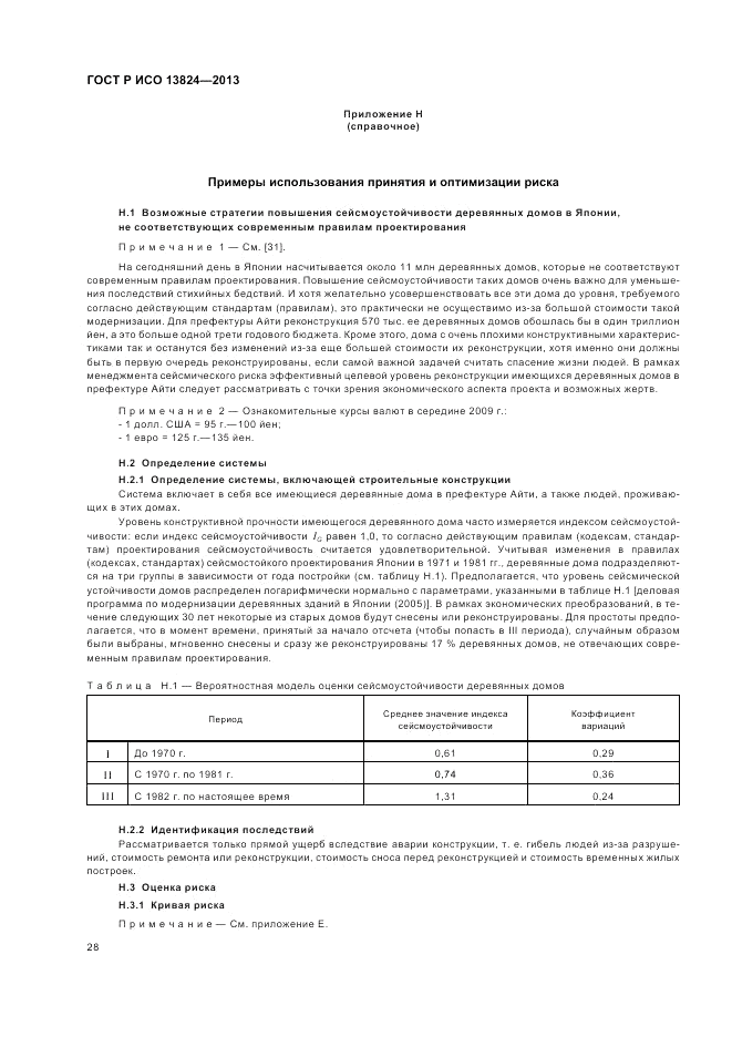 ГОСТ Р ИСО 13824-2013, страница 34