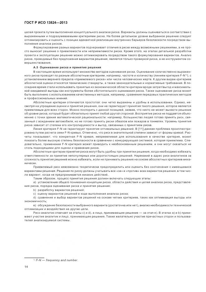 ГОСТ Р ИСО 13824-2013, страница 21