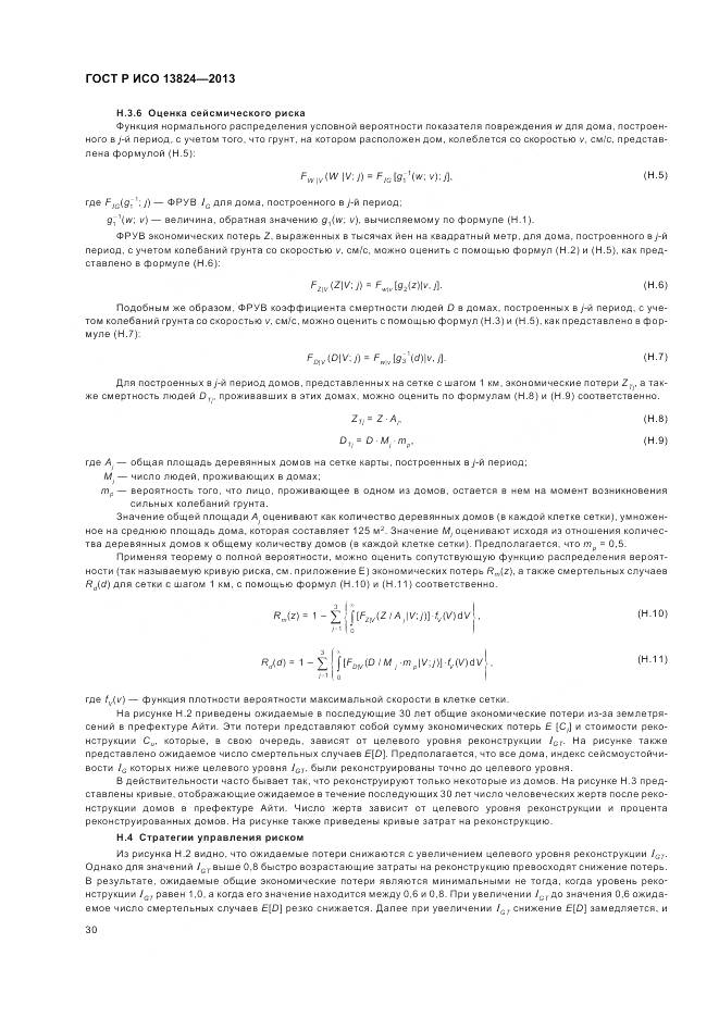 ГОСТ Р ИСО 13824-2013, страница 37