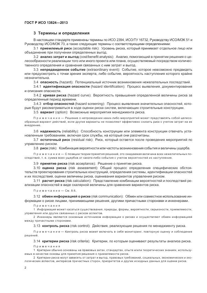 ГОСТ Р ИСО 13824-2013, страница 9