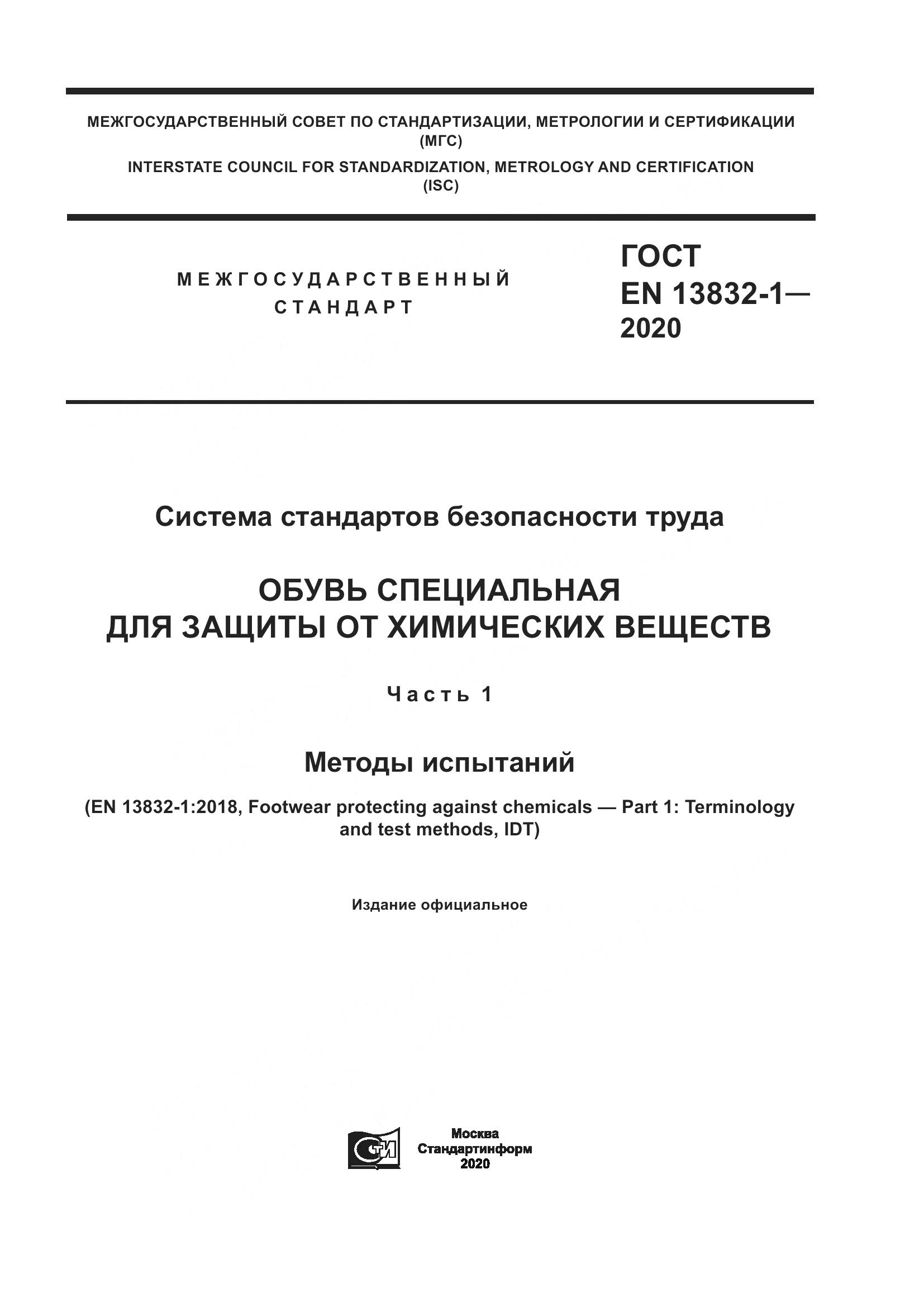 ГОСТ EN  13832-1-2020, страница 1