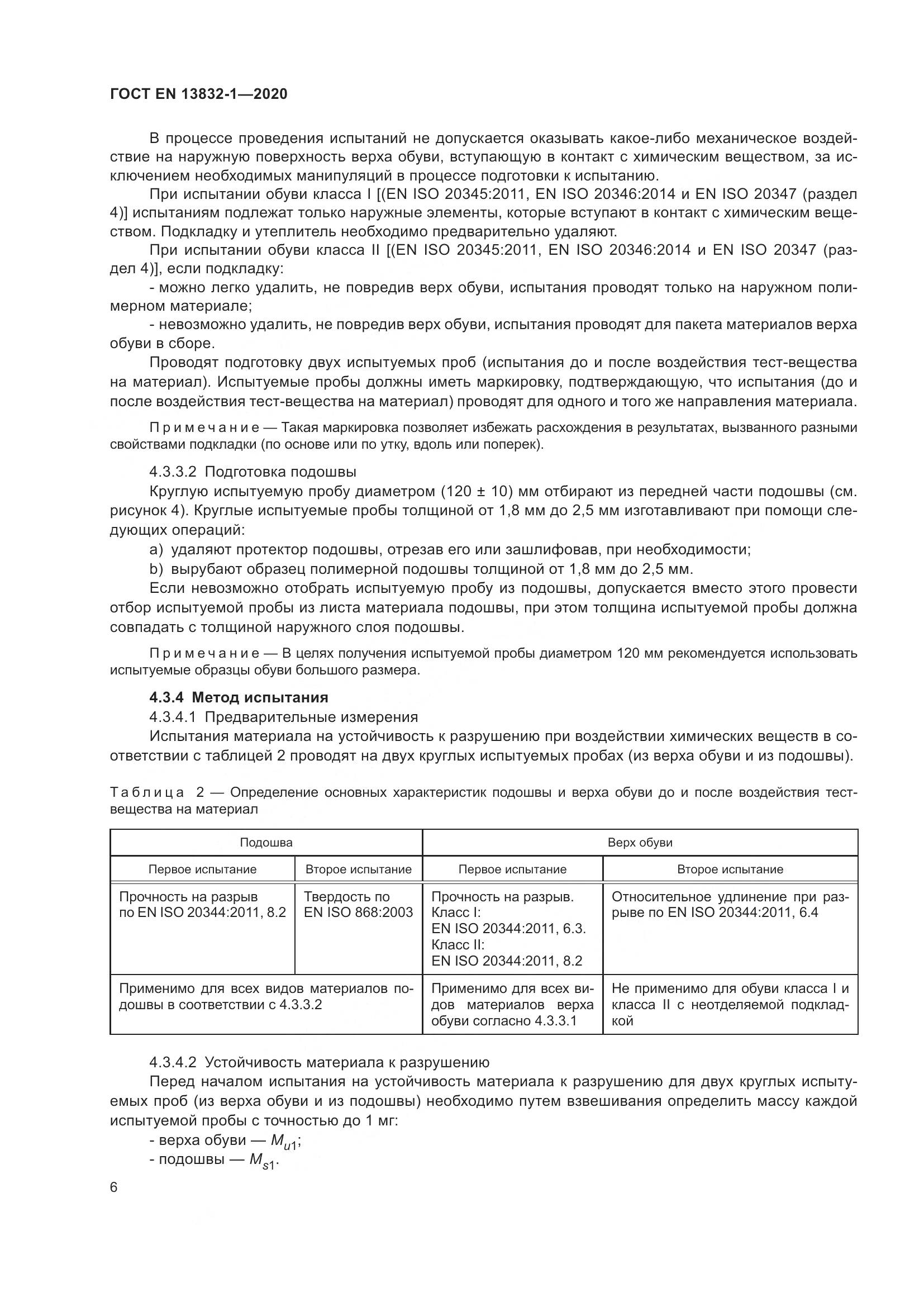 ГОСТ EN  13832-1-2020, страница 11